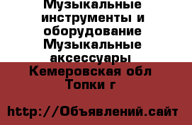 Музыкальные инструменты и оборудование Музыкальные аксессуары. Кемеровская обл.,Топки г.